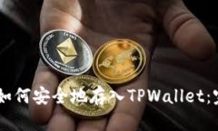优质Doge币如何安全地存入