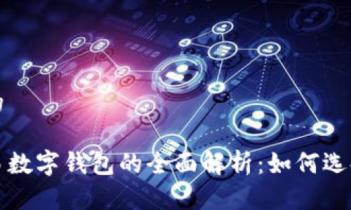 思考且的

批量交易数字钱包的全面解析：如何选择与使用