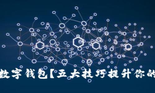 思考且的

如何安全地使用数字钱包？五大技巧提升你的数字钱包安全性