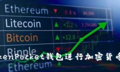 如何使用TokenPocket钱包进行