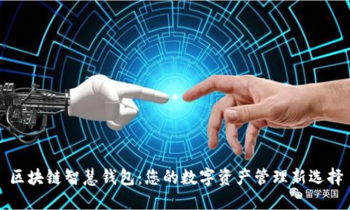 区块链智慧钱包：您的数字资产管理新选择