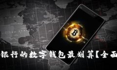 开通哪个银行的数字钱包