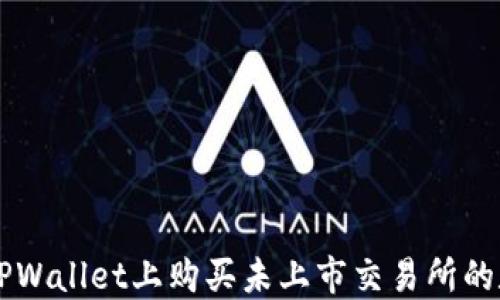 
如何在TPWallet上购买未上市交易所的数字货币