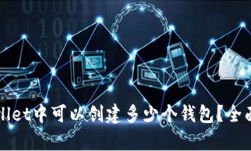 TPWallet中可以创建多少个钱包？全面解析