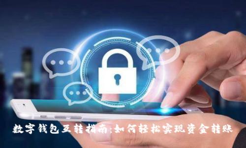 数字钱包互转指南：如何轻松实现资金转账