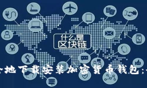 如何安全地下载安装加密货币钱包：全面指南