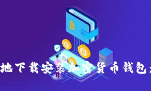 如何安全地下载安装加密货币钱包：全面指南