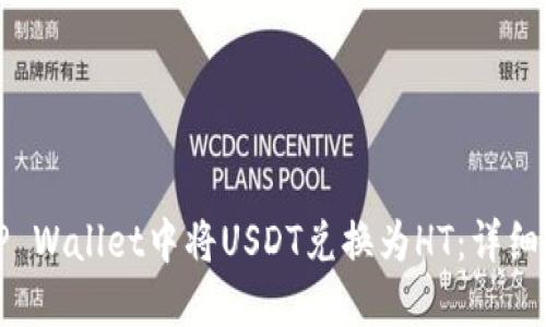 如何在TP Wallet中将USDT兑换为HT：详细步骤指南