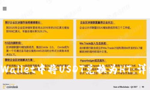 如何在TP Wallet中将USDT兑换为HT：详细步骤指南