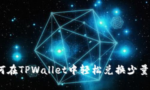 如何在TPWallet中轻松兑换少量HT？