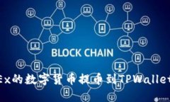 如何将OKEx的数字货币提币