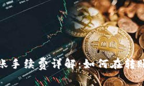 tpwallet转账手续费详解：如何在转账中节省成本