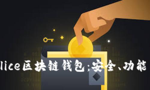 全面解析Alice区块链钱包：安全、功能与使用指南
