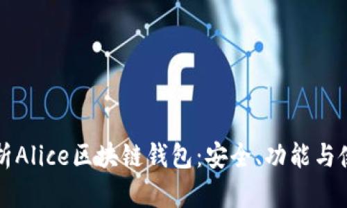 全面解析Alice区块链钱包：安全、功能与使用指南