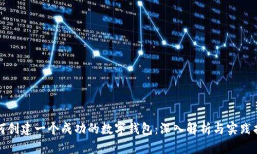 如何创建一个成功的数字钱包：深入解析与实践指南