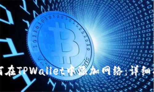 如何在TPWallet中添加网络：详细指南