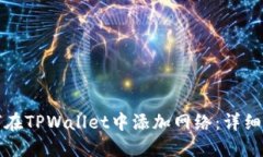 如何在TPWallet中添加网络：