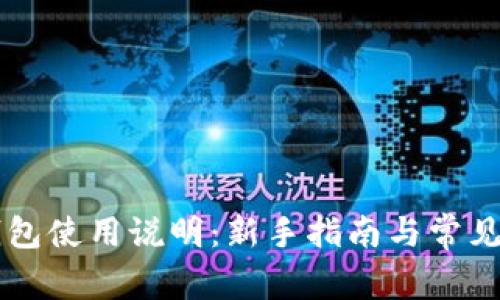 区块链钱包使用说明：新手指南与常见问题解析