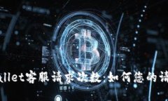 : TPWallet客服请求次数：如
