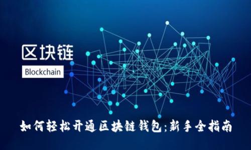 如何轻松开通区块链钱包：新手全指南