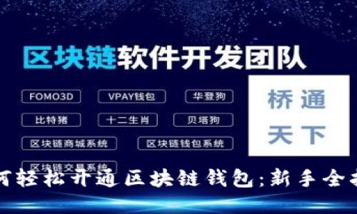 如何轻松开通区块链钱包：新手全指南