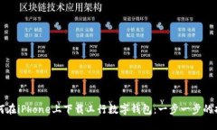 如何在iPhone上下载工行数