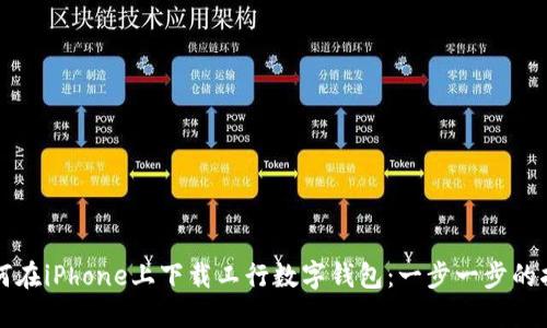 如何在iPhone上下载工行数字钱包：一步一步的指南