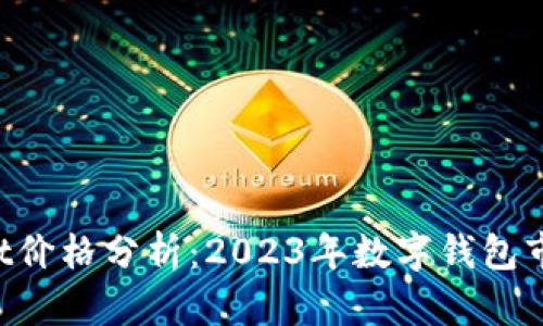 TokenPocket价格分析：2023年数字钱包市场的重要性