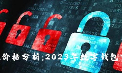 TokenPocket价格分析：2023年数字钱包市场的重要性