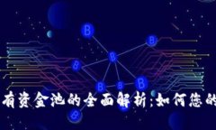 优质TPWallet私有资金池的全
