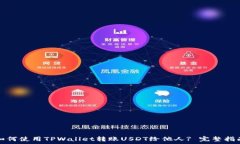   如何使用TPWallet转账USD