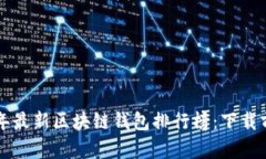 2023年最新区块链钱包排行
