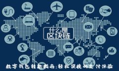   数字钱包转款指南：轻松