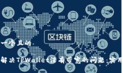 思考一个且的如何解决T