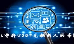 如何在TP Wallet中将USDT兑换