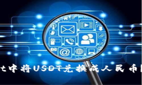 如何在TP Wallet中将USDT兑换成人民币？详细教程与技巧