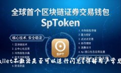 TPWallet不激活是否可以进行