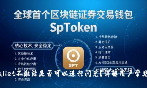 TPWallet不激活是否可以进行闪兑？详解用户常见问题