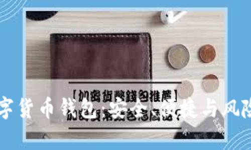 中心化的数字货币钱包：安全、便捷与风险的深度分析
