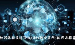 如何选择直连TPWallet的交易