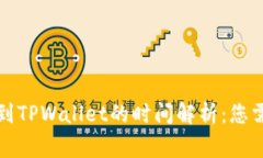 从交易所提币到TPWallet的时间解析：您需要了解的