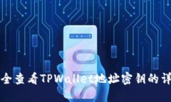 如何安全查看TPWallet地址密