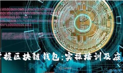全面掌握区块链钱包：实操培训及应用指南