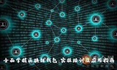 全面掌握区块链钱包：实