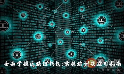 全面掌握区块链钱包：实操培训及应用指南