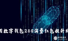 如何利用数字钱包280消费