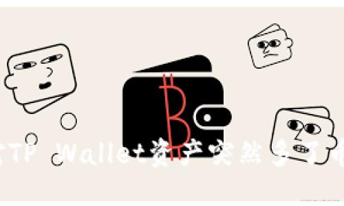 优质  
如何应对TP Wallet资产突然多了币的情况？