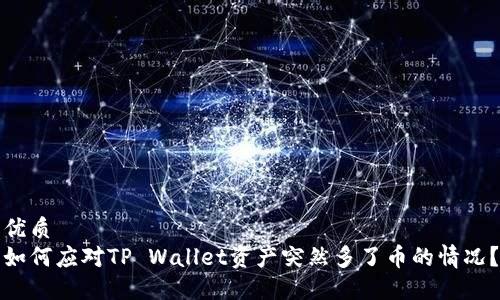 优质  
如何应对TP Wallet资产突然多了币的情况？