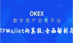 如何判断TPWallet的真假：全