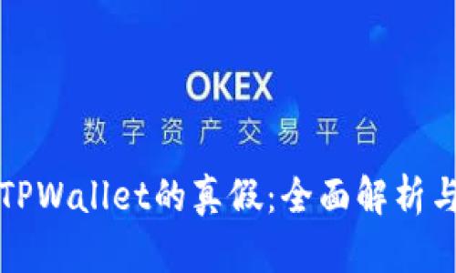 如何判断TPWallet的真假：全面解析与辨别技巧